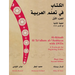Al-Kitaab Fii Tacallum Al-Carabiyya: A Textbook for Beginning Arabic: Part One [With DVD]