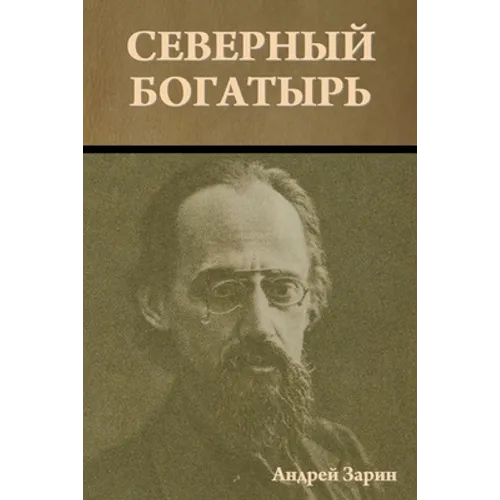 Северный богатырь