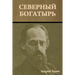 Северный богатырь