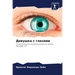 Девушка с глазами