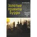 Золотые правила Будды. Пр