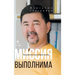 Миссия выполнима. Технол