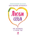 Люби себя - не важно, с кем т&