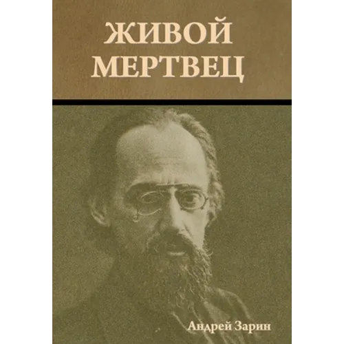 Живой мертвец