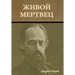 Живой мертвец