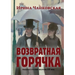 Vozvratnaya Goryachka: Stories about Russian Writers of the 19th Century