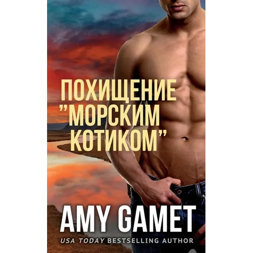 Похищение "морским котик