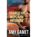 Похищение "морским котик