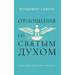 Host the Holy Ghost (Russian edition)
