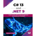 C# 13 and .NET 9: Guide to C# 13, .NET 9, data management, and deployment strategies (English Edition)