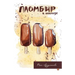 Ice Cream with Chocolate: A Collection of Short Stories