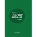 Sheram: Songs with music notation in Armenian and transliterated English lyrics