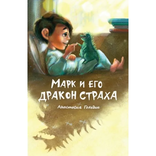 Marc and His Dragon of Fear (Russian Edition): Марк и его дракон &