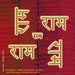 Rama Jayam - Likhita Japam Mala - Simple (IV): A Rama-Nama Journal (Size 8.5"x8.5" Dotted Lines) for Writing the 'Rama' Name