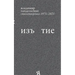 Iz`iatie: Stikhotvoreniia 1973 - 2023
