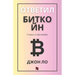 Ответил Биткойн: Узнать о