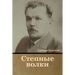 Степные волки
