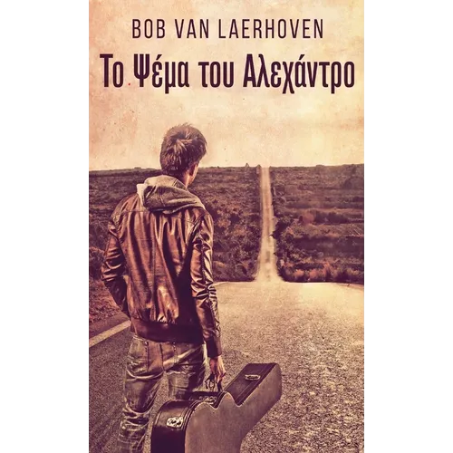Το Ψέμα του Αλεχάντρο