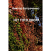 НЕТ ТОГО ДВОРА: That Yard Is Gone