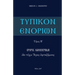 Typikon Enorion: Orthros kathemerinon ean tychei Hagios heortazomenos