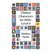 Chinese Characters for HSK: Level 4