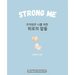 Strong Me (주저앉은 나를 위한 위로의 말들): Korean English Bilingual Boo