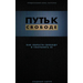 Break Free (Hardcover - Russian): How to get free and stay free