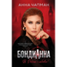 БондиАнна: В Россию с Любl