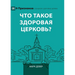 What Is a Healthy Church? (2nd Edition) / Что такое здорова&