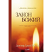 Закон Божий: The Law of God (Russian)