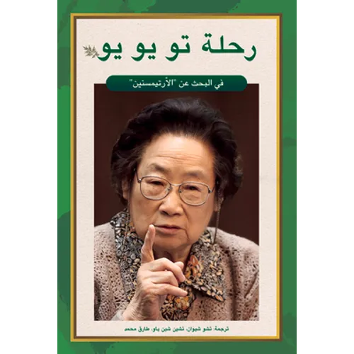Tu Youyou's Journey in the Search for Artemisinin (Arabic Edition)