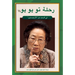 Tu Youyou's Journey in the Search for Artemisinin (Arabic Edition)