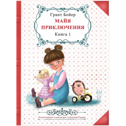 Приключения Майи, книга п