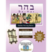 Bar/Bat Mitzvah Survival Guides: Be-Har (Shabbat am)