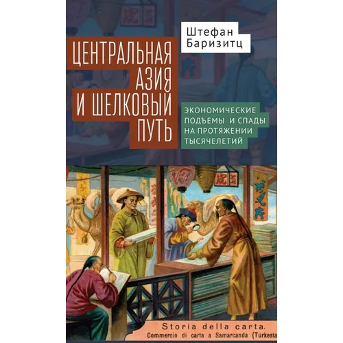 Central Asia and the Silk Road: Economic Rise and Decline Over Several Millennia