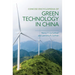 Concise Encyclopedia of Green Technology in China