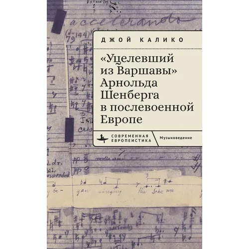 Arnold Schoenberg's a Survivor from Warsaw in Postwar Europe