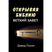 Unlocking the Bible - Old Testament (Russian)