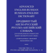 Advanced English-Russian/Russian-English Dictionary Volume Two