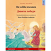 De wilde zwanen - Дивите лебеди (Nederlands - Bulgaars): Tweetalig kinderboek