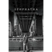 Ephphatha: Growing Up Profoundly Deaf and Not Dumb in the Hearing World: A Basketball Player's Transformational Journey to the Ivy League
