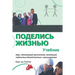 Поделись жизнью: Учебник