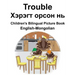 English-Mongolian Trouble/Хэрэгт орсон нь Children's Bilingual Picture B