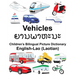 English-Lao (Laotian) Vehicles Children's Bilingual Picture Dictionary