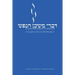 Divrei Mishkan HaNefesh: A Guide to the CCAR Machzor