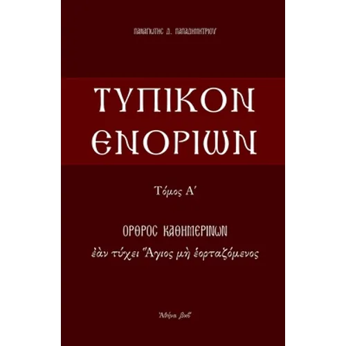 Typikon Enorion: Orthros kathemerinon ean tychei Hagios me heortazomenos