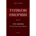 Typikon Enorion: Orthros kathemerinon ean tychei Hagios me heortazomenos