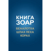 КНИГА ЗОАР. Беаалотха, Шлk