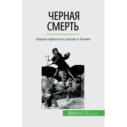Черная смерть: Европа при