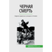 Черная смерть: Европа при